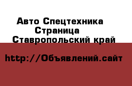 Авто Спецтехника - Страница 5 . Ставропольский край